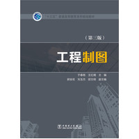  “十三五”普通高等教育本科規(guī)劃教材 工程制圖（第三版） 