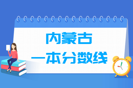 2023内蒙古高考一本分数线多少分（含2021-2022历年）