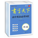 英語3500詞 高中英語必背詞匯 高中英語必背短語 高考英語滿分作文 高中英語背誦美文（套裝5冊）——米駿硬筆書法楷書字帖