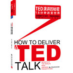 TED演讲的秘密：18分钟改变世界（首部全面解析TED演讲的实践力作！网易公开课专题力荐！65个卓越TED演讲二维码贯穿全书，打造全新可视化阅读体验！台湾诚品书店2013年度财经商业类畅销书！）