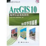 ArcGIS 10 地理信息系統(tǒng)教程—從初學(xué)到精通