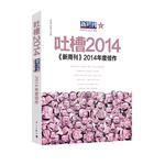 《新周刊》2014年度佳作--吐槽2014