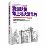 王金戰(zhàn)系列圖書：我是這樣考上北大清華的(清華篇)