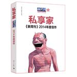 《新周刊》2014年度佳作--私享家