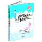 只給男孩看的青春秘密書 ：女孩轉(zhuǎn)身，青春期男孩必看的完全知識手冊，告訴你不知道的、想知道的一切關(guān)于青春期的小秘密