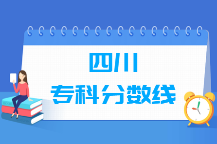 2023四川高考專科分數線多少分（含2021-2022歷年）