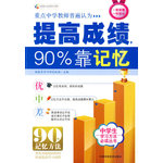 提高成績(jī)，90%靠記憶(讓你也能考第一的記憶方法)