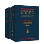 中國非物質(zhì)文化遺產(chǎn)百科全書·代表性項目卷（上、下）