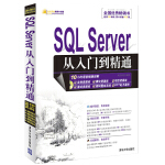 SQL Server 從入門到精通（附光盤1張）