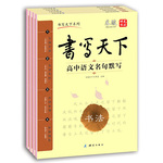 高中生必背古詩文 高中生名句默寫 高中生句子仿寫 高中生易錯成語（套裝共4冊）——米駿硬筆書法楷書字帖