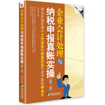 企業(yè)會計處理與納稅申報真賬實操（第二版）