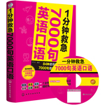 1分鐘救急7000句英語口語（日?？谡Z、旅游出國英語口語，臨時急需一句話隨身速查）