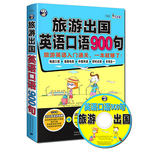 旅游出國英語口語900句：旅游英語入門通關(guān)，一本就夠了！