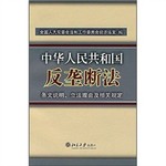 中華人民共和國反壟斷法(條文說明、立法理由及相關(guān)規(guī)定）