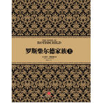 羅斯柴爾德家族（上）（尼爾·弗格森經(jīng)典系列⑥，首次揭秘《貨幣戰(zhàn)爭》主角羅斯柴爾德家族真面目，全球經(jīng)濟政治背后推手的真實傳奇）