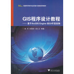 GIS程序設(shè)計(jì)教程——基于ArcGIS Engine 的C#開(kāi)發(fā)實(shí)例