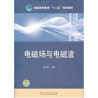  普通高等教育“十二五”規(guī)劃教材 電磁場(chǎng)與電磁波 