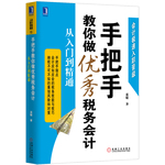 手把手教你做優(yōu)秀稅務(wù)會計：從入門到精通（作者擁有稅務(wù)局和企業(yè)雙重工作經(jīng)驗，實例講解會計應(yīng)知應(yīng)會的稅務(wù)技能與技巧，以及納稅不可不知的籌劃風(fēng)險和對策）