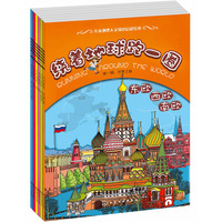  繞著地球跑一圈（套裝全6冊(cè)）（小小背包客的探索之旅？ 兒童地理人文知識(shí)的啟蒙繪本） 