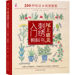 尾上惠美的刺绣入门教科书：200种针法+纯美图案（日本刺绣名家尾上惠美老师倾情力作，图解清晰，刺绣新手入门必备）