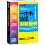 一本書讀懂財務(wù)報表——財務(wù)報表分析從入門到精通