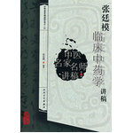 中醫(yī)名家名師講稿叢書（第三輯）·張廷模臨床中藥學(xué)講稿