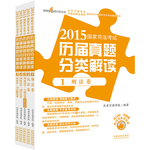 2015國家司法考試歷屆真題分類解讀（五卷本）（萬國司考真題白皮書）