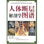 人體斷層解剖學(xué)圖譜（劉樹偉主編，與課本同一編者，CT、MRI和斷層解剖學(xué)習(xí)的必備參考書)