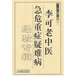 李可老中醫(yī)急危重癥疑難病經(jīng)驗專輯