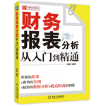 財務(wù)報表分析從入門到精通