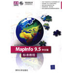 MapInfo 9.5中文版標(biāo)準(zhǔn)教程（配光盤(pán)）（清華電腦學(xué)堂）