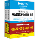 2015年司法考試歷年試題及考點(diǎn)歸類精解