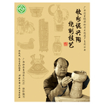 廣西國家級非物質(zhì)文化遺產(chǎn)系列叢書——欽州坭興陶燒制技藝