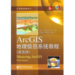 ArcGIS地理信息系統(tǒng)教程（第五版）(含DVD光盤(pán)1張)