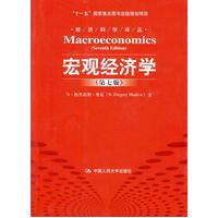  宏觀經濟學 第七版 （經濟科學譯叢；“十一五”國家重點圖書出版規(guī)劃項目） 