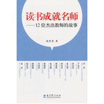 讀書成就名師——12位杰出教師的故事