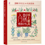 尾上惠美的刺绣入门教科书：200种针法+纯美图案（日本刺绣名家尾上惠美老师倾情力作，图解清晰，刺绣新手入门必备）