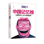 《新周刊》2014年度佳作--中國記憶榜