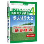 星火英語 新視野大學(xué)英語聽說讀寫教程（第二版）課文輔導(dǎo)大全4（贈(zèng)聽說教程答案及聽力原文）