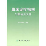 臨床診療指南·腎臟病學(xué)分冊(cè)