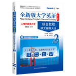 星火英語 全新大學(xué)英語（第二版）綜合教程課文輔導(dǎo)大全2（贈(zèng)聽說教程答案及聽力原文）