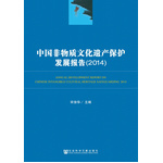 中國非物質(zhì)文化遺產(chǎn)保護(hù)發(fā)展報告（2014）