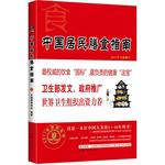 中国居民膳食指南（全新双色修订版）（卫生部发文件推广的中国人饮食“国标”，一本让中国人多活5~10年的书）