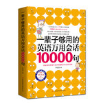 一輩子夠用的英語萬用會話10000句