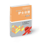 醫(yī)學(xué)臨床“三基”訓(xùn)練 護(hù)士分冊 第四版(新版)