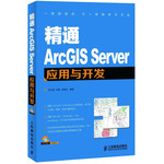 精通ArcGIS Server应用与开发（附1光盘）