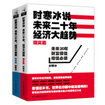 時(shí)寒冰說：未來二十年，經(jīng)濟(jì)大趨勢(shì)（套裝：現(xiàn)實(shí)篇+未來篇）