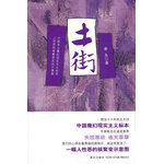 土街（中國魔幻現(xiàn)實(shí)主義的標(biāo)本 埋沒16年終見天日，陳忠實(shí)誠懇推薦）