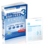 （2015.12）星火英語 新視野大學(xué)英語聽說讀寫教程課文輔導(dǎo)（3）第二版