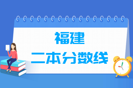 2023福建高考二本分数线多少分